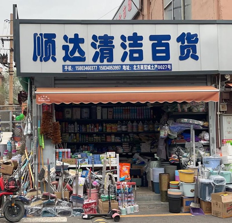 日用品批发